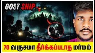 SS Ourang Medan Mystery Explained in tamil | 27 Crew Dead in Fear | மர்மமாக இறந்த 27 பேர்