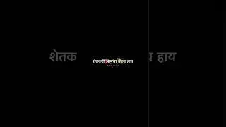 shetkari aamcha brandch hay💪🚜❤️ #shetkari #marathisong #viral #farming