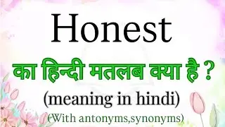 Honest हिन्दी मतलब क्या है | meaning in hindi | learn english with examples | brainly words