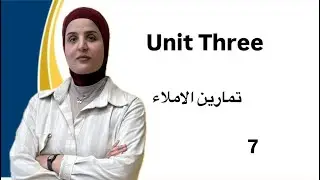 السادس الاعدادي | الوحدة الثالثة | تمارين الاملاء | 2026 | الحلقة ( 7)
