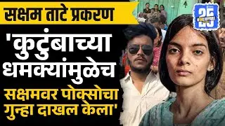 Saksham Tate वर वर्षभरापूर्वीच पोक्सोचा गुन्हा Anchal Mamidwar नं सांगितली हकिकत | Nanded news