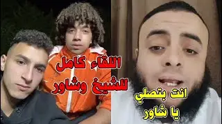 عمر شاور وبودي ولعه دخلهم شيخ في اللايف.شوف عملوا معاه ايه😲...اللقاء كامل.