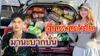 ฮักแพงแบ่งปัน มานะบากบั่น#สาวน้อยลำเพลินshow #ฮักแพงวรัญญาภรณ์ #มานะลำเพลินโชว์ 
