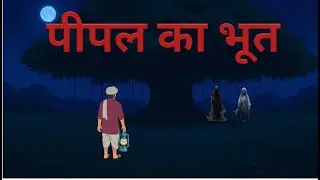 पीपल का भूत|| pipal ka bhoot  hindi kahani || horror hindi story | chhalava story  ||kaala khauf
