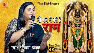 #Video मेरे मन में बसे हैं राम ।#anupma_yadav #bhakti #bhajan #rambhajan #stageshow 