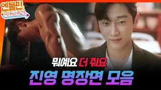 [＃엔돌핀급상승] 진영 명장면 모음🥴🔥 // 2:48  [수상한 그녀/Who Is She!] | KBS 방송