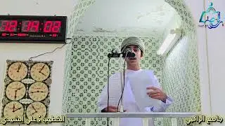 خطبة الجمعة - الخطيب : علي بن محمد الشيدي