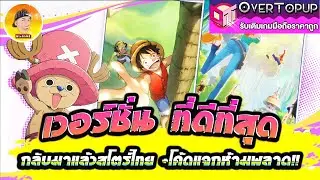 The ultimate version of Ace of Pirates is back on the Thai store! Don't miss out on the code give...