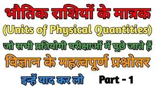🔥Units of Physical Quantities Part-1 || भौतिक राशियों के मात्रक भाग -1 😨😱