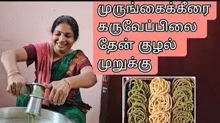 கறிவேப்பிலை முருங்கைக்கீரை தேன்குழல் முறுக்கு தீபாவளி ஸ்பெஷல் 👌