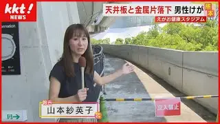 【熊本】スタジアムの天井板と金属板が落下　男性が右腕を数針縫う大けが(2023年5月15日)