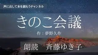【朗読】夢野久作 作「きのこ会議」　朗読：斉藤ゆき子