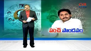పంచ్ పాండవం : YCP Party Satair on CM Chandrababu Dharma Porata Deeksha | Kaurava Sabha | CVR News