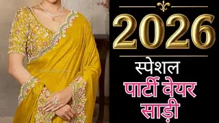 2026 Special  🌸 | Latest Trendy & Beautiful Party Wear Saree  ✨ #shorts #fashion #saree 