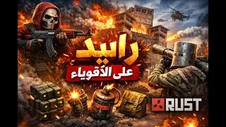 ريد أسطوري… لوت جبار 💥