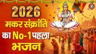मकर संक्रांति का NO .1 भजन | नॉन स्टॉप गंगा माता भजन | Ganga Mata Bhajan | Ganga Mata Bhajan 2026