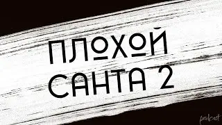 podcast | Плохой Санта 2 (2016) - #рекомендую смотреть, онлайн обзор фильма
