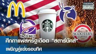 ศึกกาแฟสหรัฐเดือด 