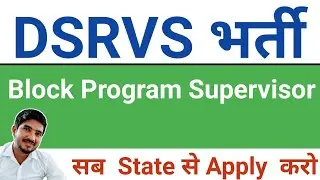 DSRVS block program supervisor recruitment 2021 | DSRVS BPS vacancy | DSRVS BPS recruitment 2021