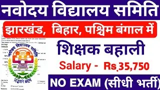 Navodaya Vidyalaya Teacher Recruitment 2021 | NVS New Vacancy 2021 | JNV Vacancy 2021