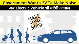Electric Vehicle Should Make Noise : India Government