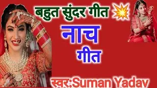 नाच गीत 🙏 काहे इतना भैया दीवान Suman Avadh music
