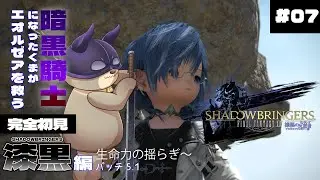 【完全初見  5.1】生命力の揺らぎ～ #07 #ff14  #初心者 #漆黒のヴィランズ   #ridill 【ネタバレあり】