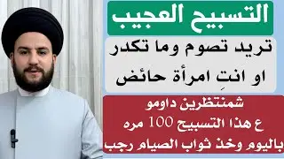 التسبيح العظيم تريد تصوم شهر رجب بس ما تكدر اليك البديل وتاخذ ثواب الصيام/السيد حمزة الموسوي 