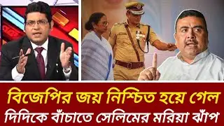 বিজেপির জয় কি নিশ্চিত? দিদি&ndash;সেলিম গোপন আঁতাতেই ঘুরছে বাংলার রাজনীতি!