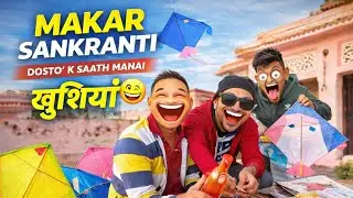 मकर संक्रांति दोस्तों के साथ… पर ये कौन हैं? 🤔😄 #chikayadavvlog #vlog #sunilyadavvlog67 