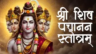 श्री शिव पञ्चानन स्तोत्रम्‌ - Shri Shiva Panchanana Stotram -- पञ्चमुख शिव स्तोत्रम्‌