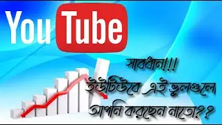 নতুন ইউটিউবার এর ০৯টি মারাত্মক ভূল। Big mistake on new youtuber #gratistips #gratis tips #youtuber