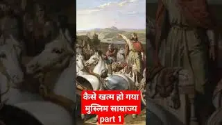 कैसे खत्म हो गया मुस्लिम साम्राज्य part 1 #muslim #samraj #gnews