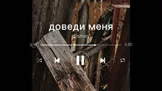 dismay - доведи меня