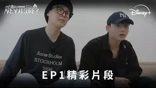 旅遊實境《Are you Sure ?!》 第二季 EP1精彩片段 | Disney+ 12月3日 獨家上線