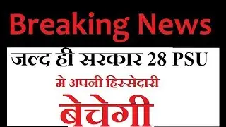 Govt plans strategic stake sales in 28 Public Sector Units || Today News ||