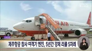 제주항공 참사 여객기 엔진, 5년간 강제 리콜 5차례[목포MBC 뉴스데스크]