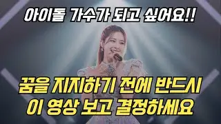 “공부가 싫어 아이돌 ? ” 답답한 부모님을 위한 현실 조언