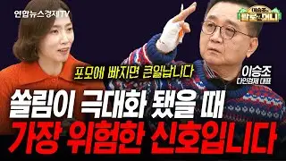 포모에 빠지지 않으면서 시장을 이기는 전략 (이승조) | 팔로더머니 260128
