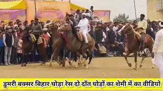डुमरी बक्सर विहार घोड़ा रेस का सेमी राउंड का वीडियो आप सभी देख रहे हैं।