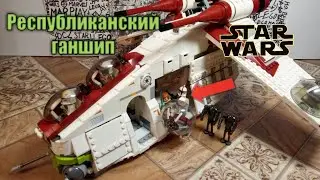 Обзор lego Star Wars. Республиканский ганшип | Lepin 05041