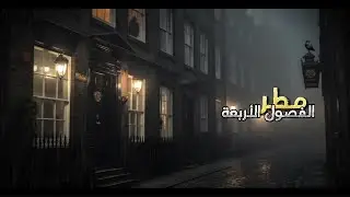 شفت الفصول الأربعة مع صوت المطر - ملا باسم الكربلائي 🎧✨