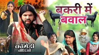 बकरी मे बवाल llbakrimebawalll#pintucomedy #comedy #pintuchauhan200 