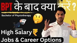 BPT के बाद क्या करें? | High Salary Jobs & Career Options After Physiotherapy | BPT Career Guidance