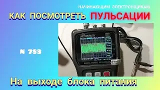 Как посмотреть ПУЛЬСАЦИИ напряжения на выходе импульсного блока питания.
