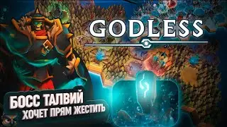 БОСС ТАЛВИЙ - ЖЕСТКИЙ ТИП В #GODLESS \ 7