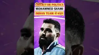 Cricket aur Politics? Mohammed Shami Indian Team Se Bahar Kyun? 😱 BCCI Reality Exposed #shorts