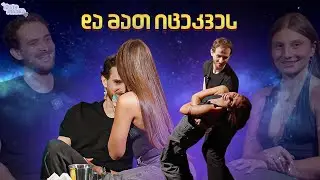 ირაკლის სალსას ცეცხლები ნინამ დააგულა | Dateობანა