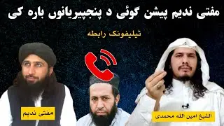 Sheikh Amin Ullah Muhammadi and Mufti Nadeem Telephonic Talk | پنجپیریان ھر میدان نہ تختی پیشن گوئی