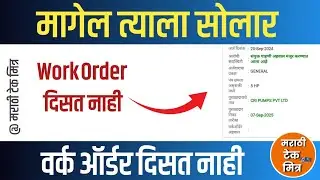 मागेल त्याला सोलार वर्क ऑर्डर दिसत नाही : Magel Tyala Solar Work Order status not showing 